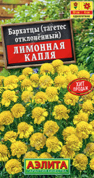 Бархатцы Лимонная капля отклоненные 0,3гр Аэлита
