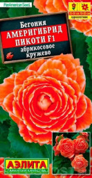 Бегония Америгибрид Пикоти F1 абрикосовое кружево драже 5шт Аэлита