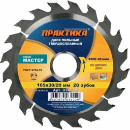 Диск пильный 165*30/20 мм 20 зубьев по дереву, ДСП "Практика"