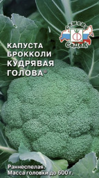 Капуста брокколи Кудрявая голова 0,5гр СеДек