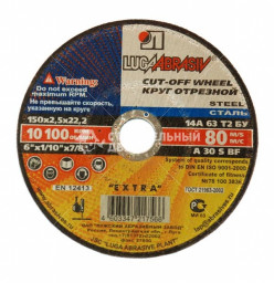 Круг 180*2,0*22 14А БУ80 отрезной по металлу (Луга)