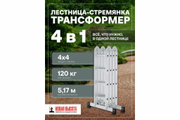 Лестница-трансформер 4х4  Новая Высота
