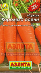 Морковь Королева Осени 2гр Аэлита Лидер