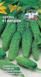 Огурец Натали F1 0,3гр СеДек