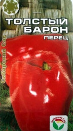 Перец сладкий Толстый Барон 15шт Сибирский Сад