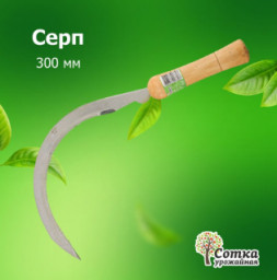Серп 300 мм Урожайная сотка