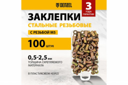 Заклепки резьбовые стальные оцинкованные М5 пластиковый кейс 100 шт Denzel